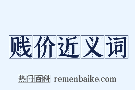 贱价近义词是什么意思的图片